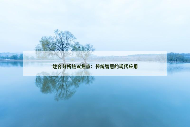 姓名分析热议焦点：传统智慧的现代应用
