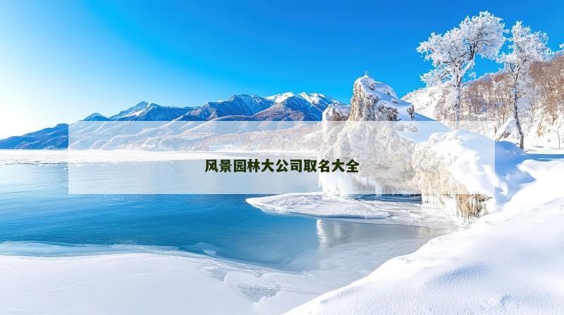 风景园林大公司取名大全
