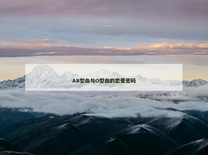 AB型血与O型血的恋爱密码
