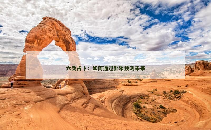 六爻占卜：如何通过卦象预测未来