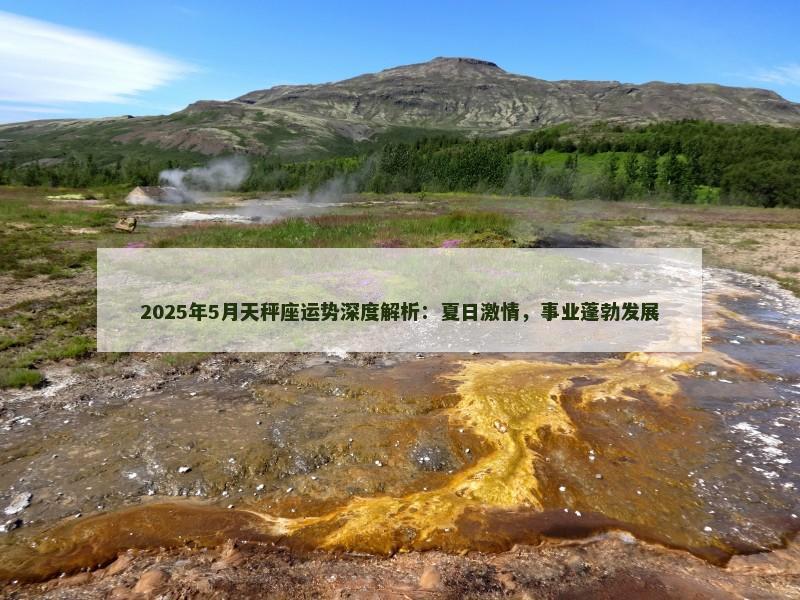 2025年5月天秤座运势深度解析：夏日激情，事业蓬勃发展