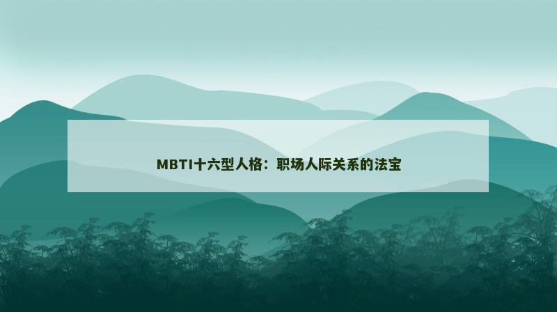 MBTI十六型人格：职场人际关系的法宝