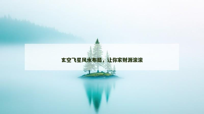 玄空飞星风水布局，让你家财源滚滚