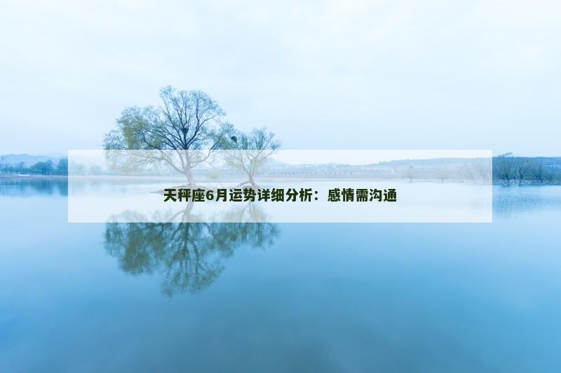天秤座6月运势详细分析：感情需沟通