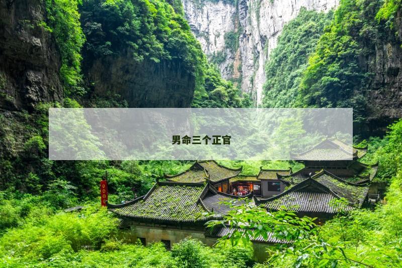 男命三个正官