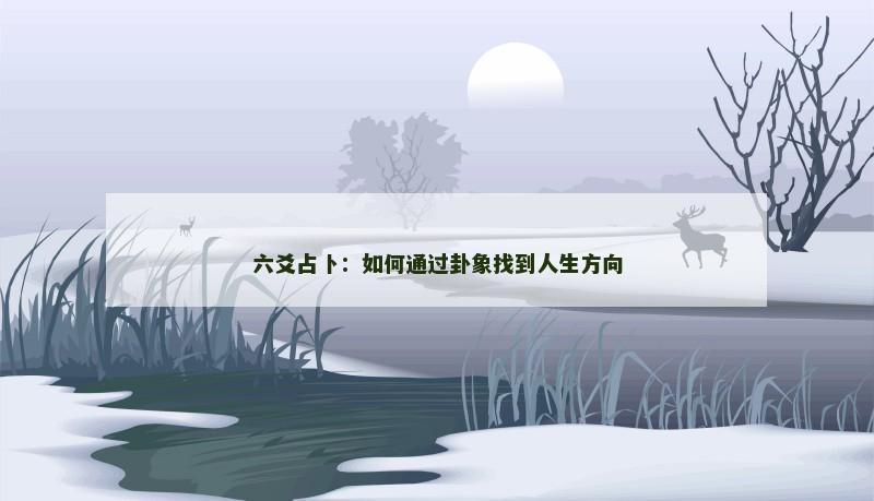 六爻占卜：如何通过卦象找到人生方向
