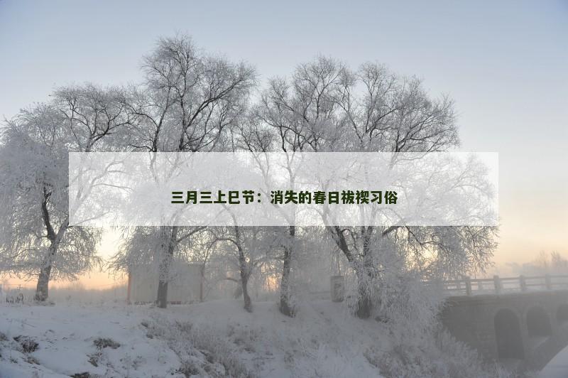 三月三上巳节：消失的春日祓禊习俗