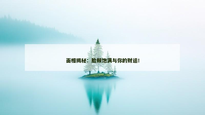 面相揭秘:脸颊饱满与你的财运!