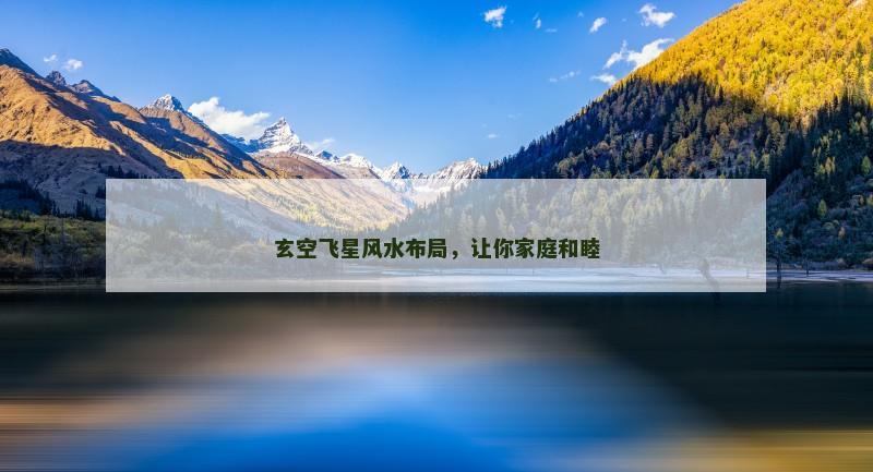 玄空飞星风水布局,让你家庭和睦