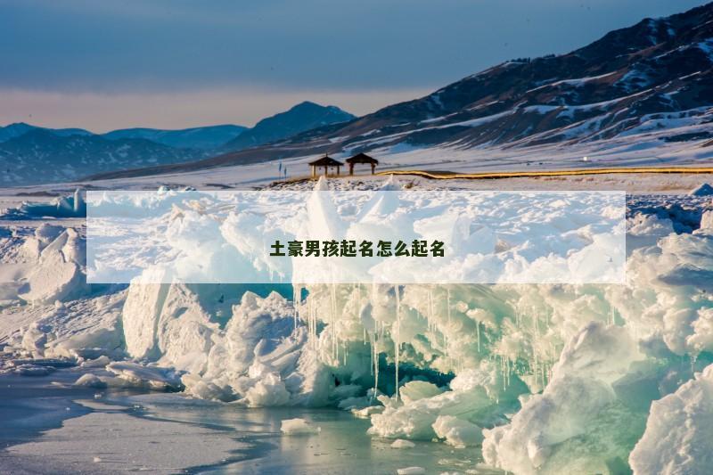 土豪男孩起名怎么起名