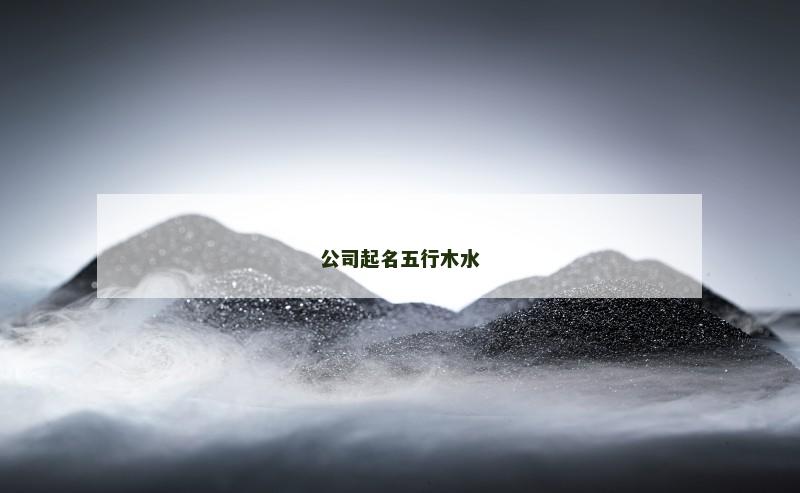 公司起名五行木水