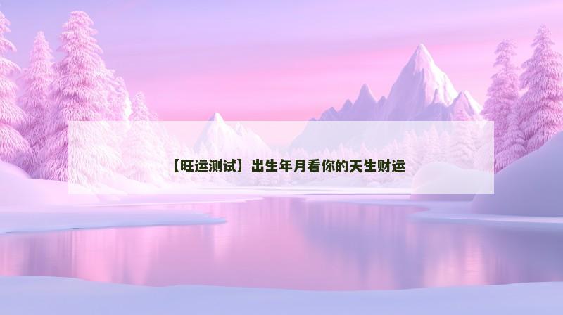 【旺运测试】出生年月看你的天生财运