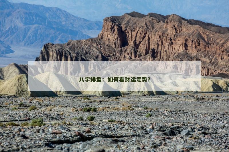 八字排盘:如何看财运走势?