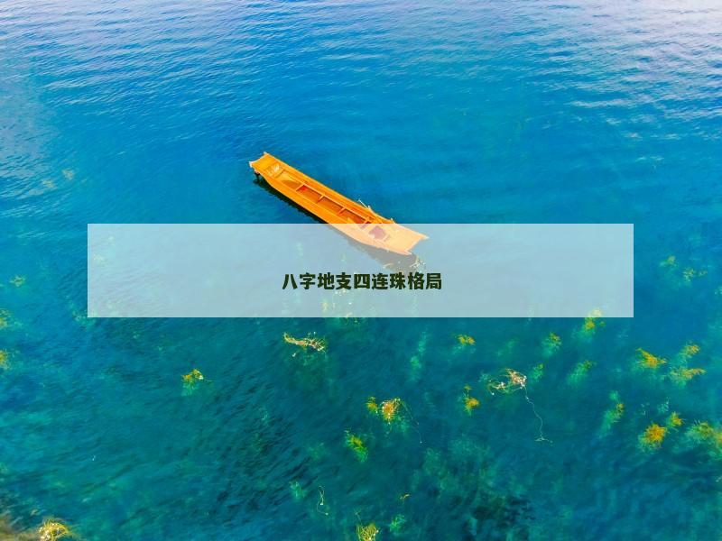 八字地支四连珠格局