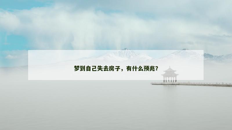梦到自己失去房子,有什么预兆?