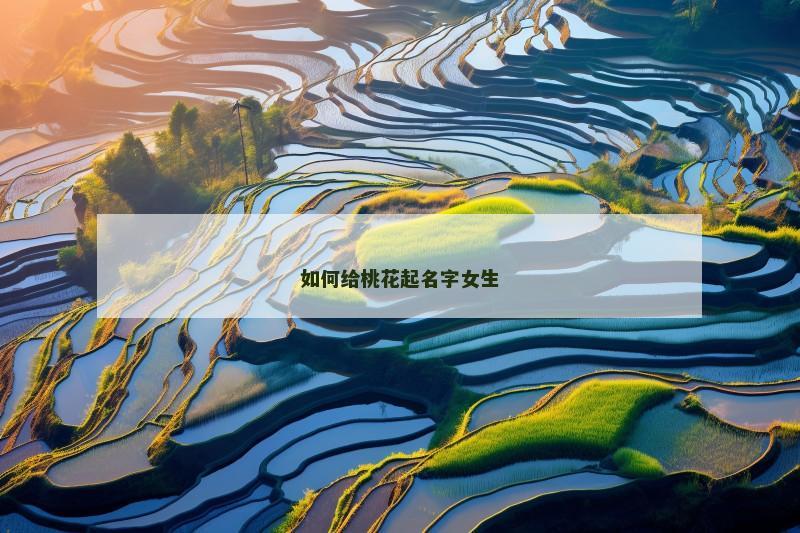 如何给桃花起名字女生