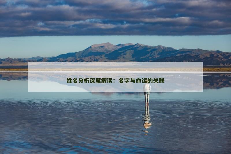 姓名分析深度解读：名字与命运的关联