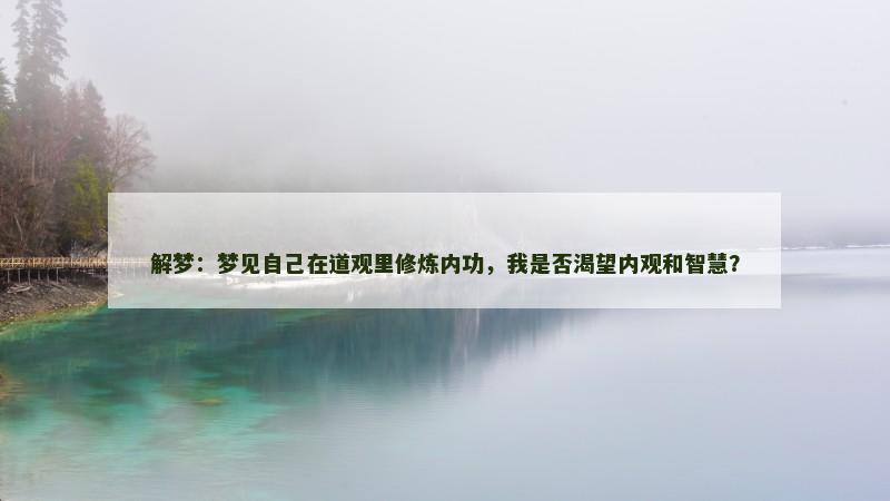 解梦：梦见自己在道观里修炼内功，我是否渴望内观和智慧？