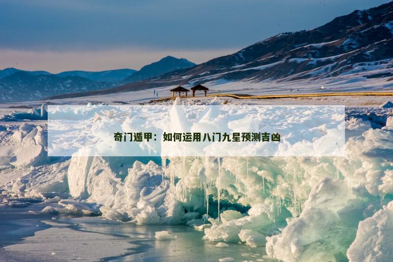 奇门遁甲：如何运用八门九星预测吉凶