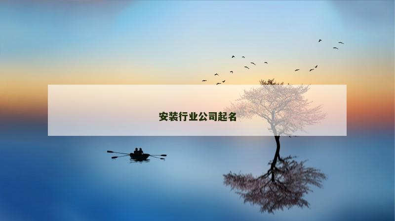 安装行业公司起名