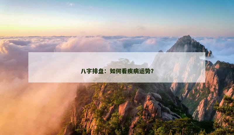 八字排盘：如何看疾病运势？