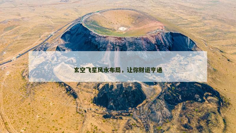 玄空飞星风水布局，让你财运亨通