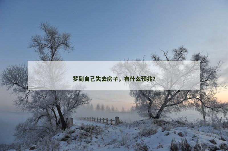 梦到自己失去房子，有什么预兆？