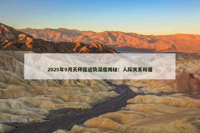 2025年9月天秤座运势深度揭秘：人际关系和谐