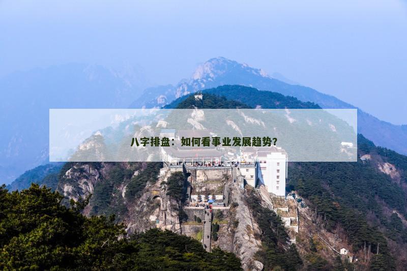 八字排盘：如何看事业发展趋势？