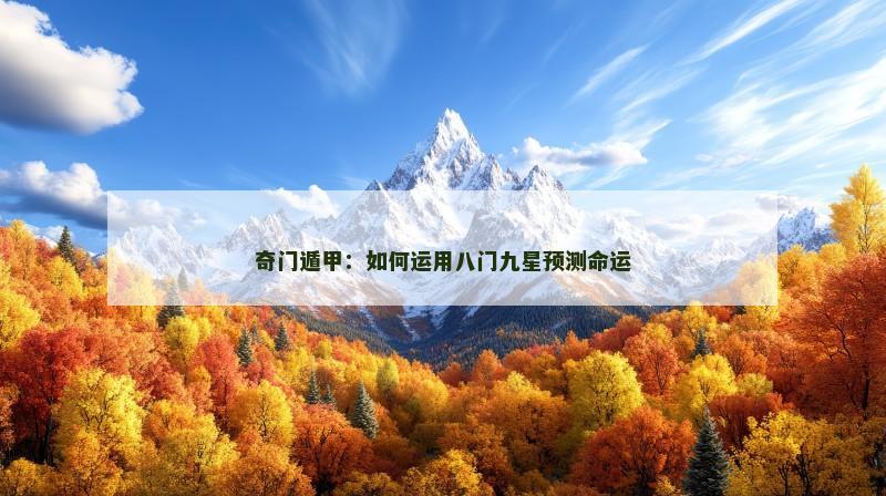 奇门遁甲：如何运用八门九星预测命运