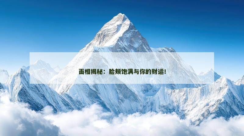 面相揭秘：脸颊饱满与你的财运！