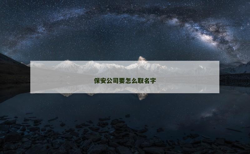 保安公司要怎么取名字