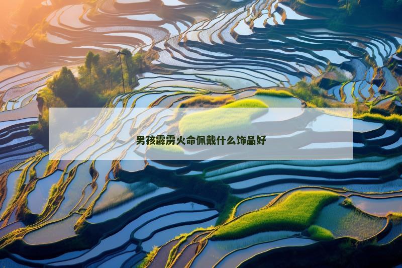 男孩霹雳火命佩戴什么饰品好