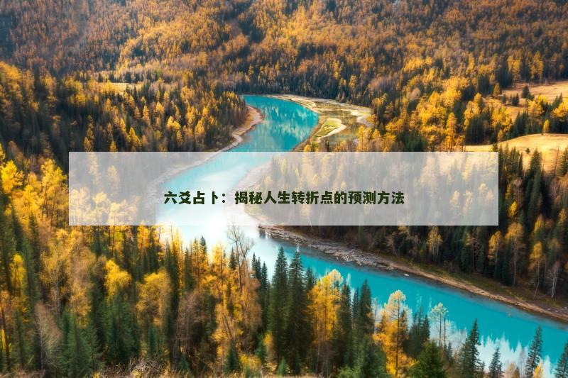 六爻占卜：揭秘人生转折点的预测方法