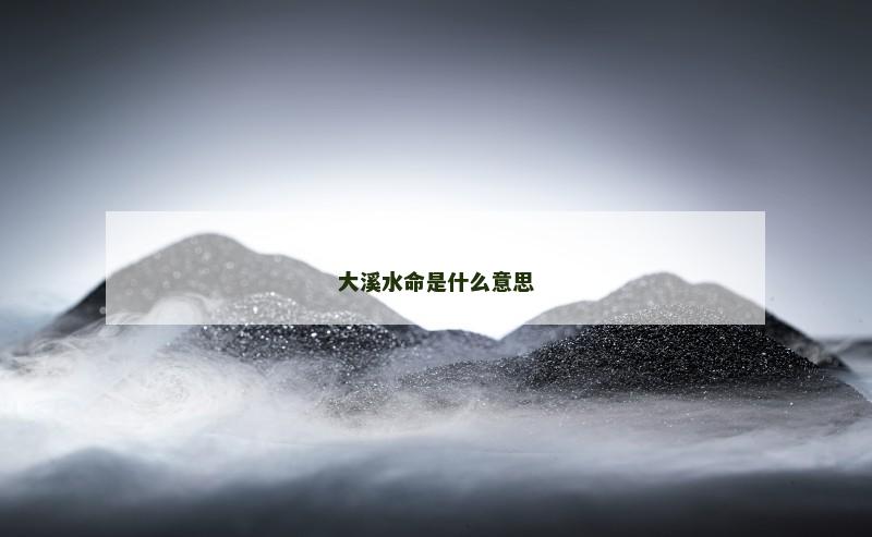 大溪水命是什么意思