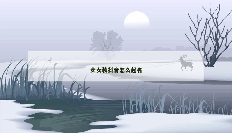 卖女装抖音怎么起名