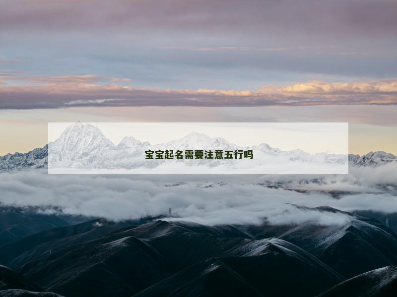 宝宝起名需要注意五行吗