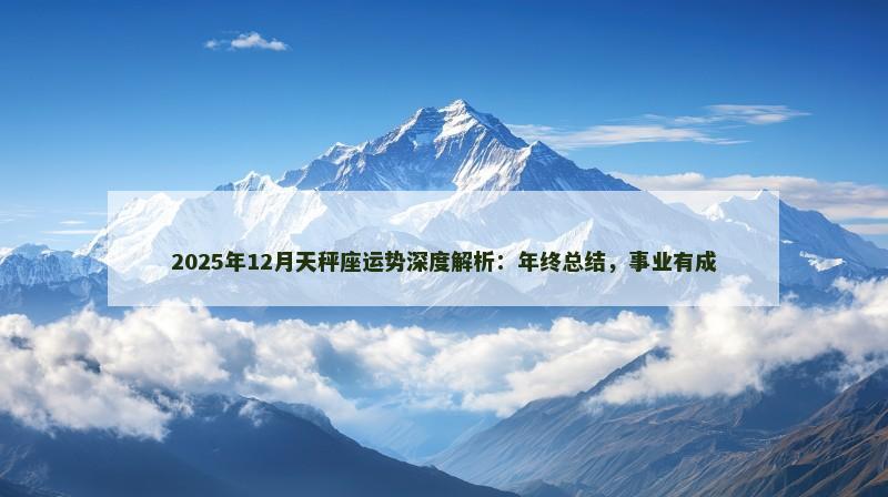 2025年12月天秤座运势深度解析：年终总结，事业有成