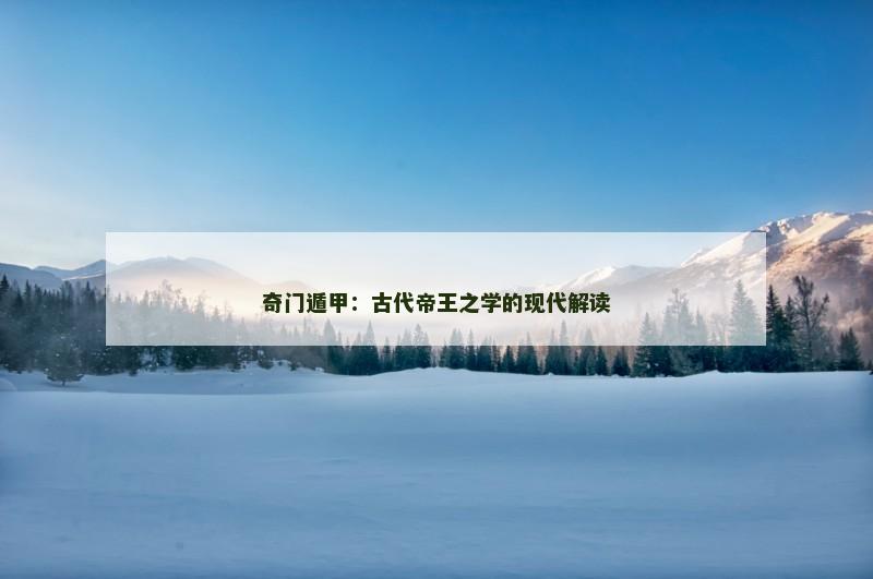 奇门遁甲：古代帝王之学的现代解读