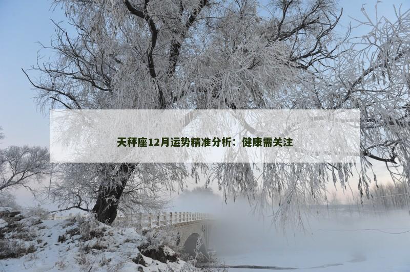 天秤座12月运势精准分析：健康需关注