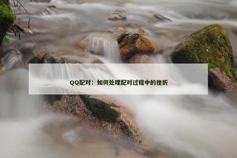 QQ配对：如何处理配对过程中的挫折