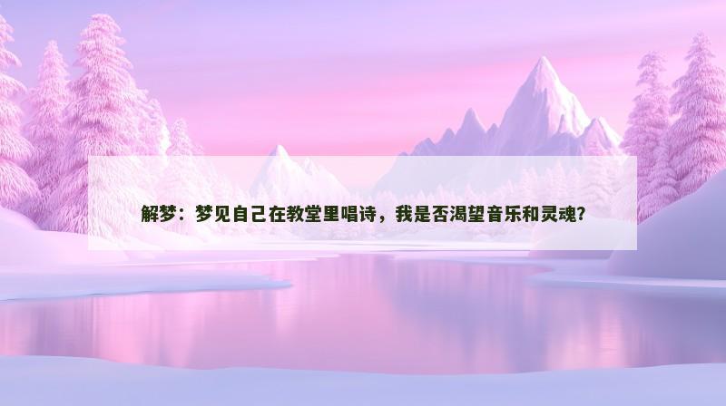 解梦：梦见自己在教堂里唱诗，我是否渴望音乐和灵魂？