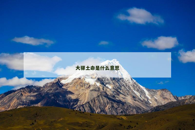 大驿土命是什么意思