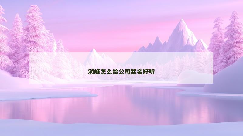 润峰怎么给公司起名好听