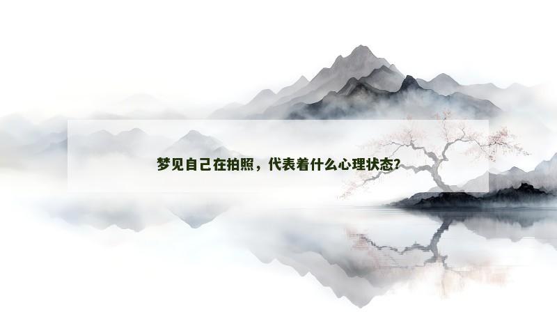梦见自己在拍照，代表着什么心理状态？