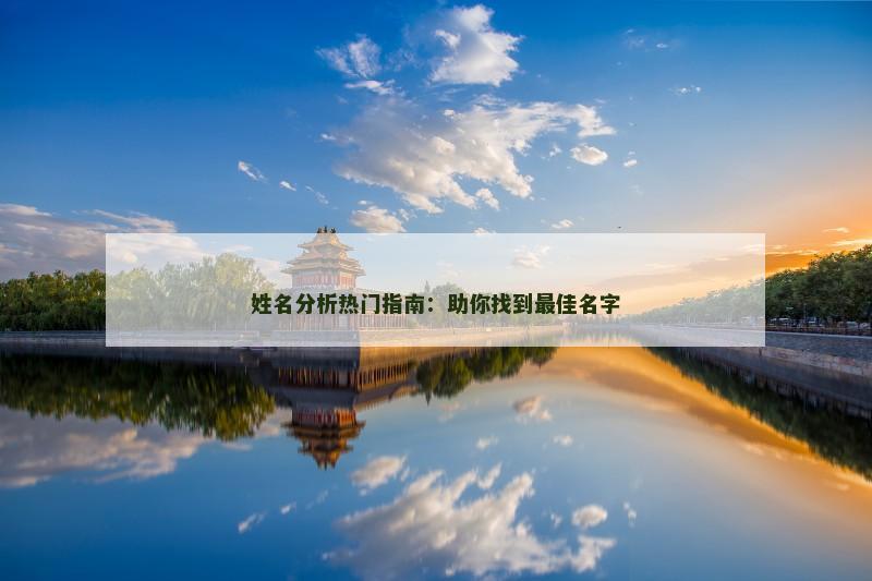 姓名分析热门指南：助你找到最佳名字