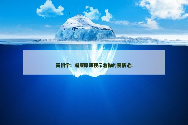 面相学：嘴唇厚薄预示着你的爱情运！