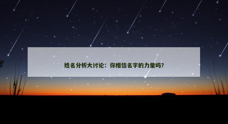 姓名分析大讨论：你相信名字的力量吗？