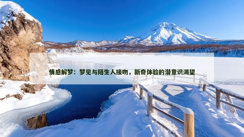 情感解梦：梦见与陌生人接吻，新奇体验的潜意识渴望