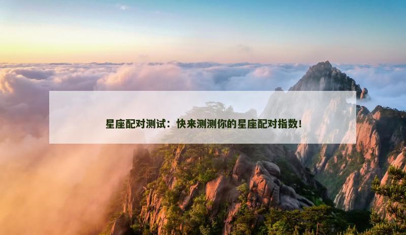 星座配对测试：快来测测你的星座配对指数！